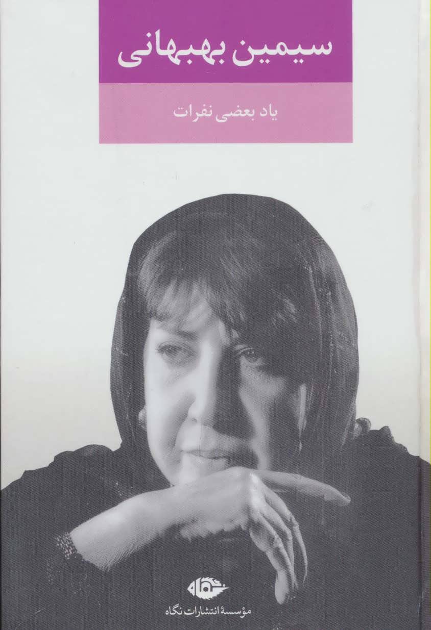 مجموعه آثار سیمین بهبهانی، یاد بعضی نفرات  (نگاه)