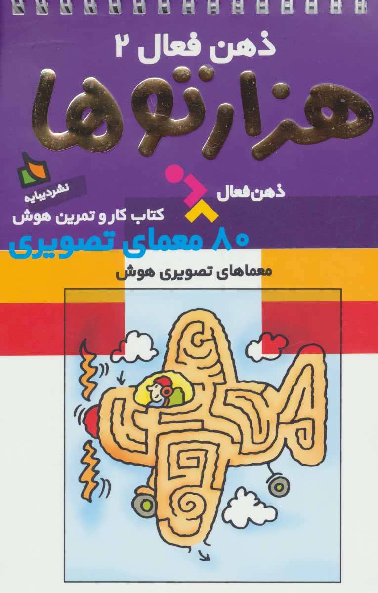 ذهن فعال 2 (هزارتوها) (دیبایه)
