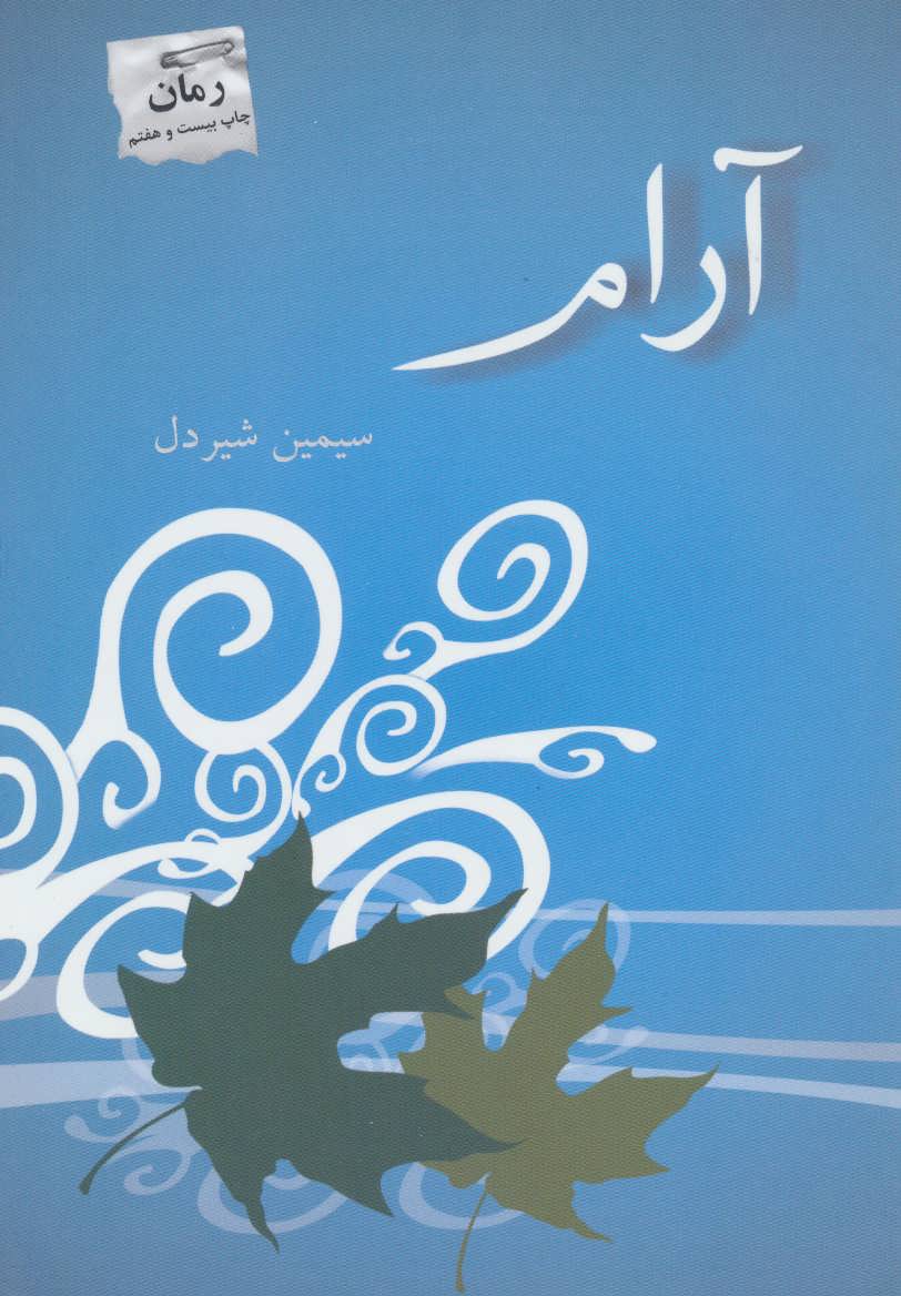 آرام اثر سیمین شیردل  (پرسمان)