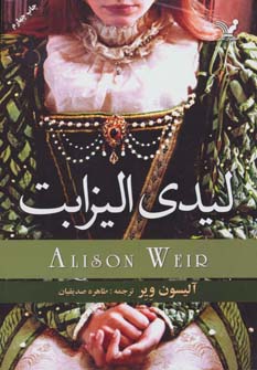 لیدی الیزابت (تندیس)