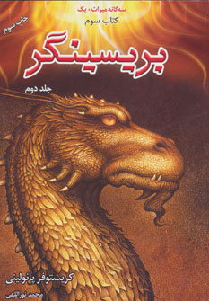  (سه) 3 گانه میراث+1 بریسینگر (کتاب سوم، میراث کتاب چهارم) (2جلدی) (بهنام،لیوسا)