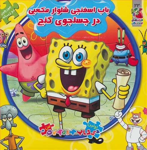 اولین کتاب پازل من (باب اسفنجی  شلوار مکعبی در جستجوی گنج) (سایه گستر) (2 زبانه)