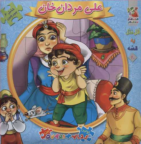 اتل متل یه قصه 20 (علی مراد خان) (اولین کتاب جورچین من) (سایه گستر)