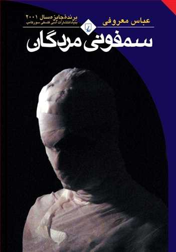 سمفونی مردگان (اثر عباس معروفی) ( شومیز رقعی با هولوگرام) (ققنوس)