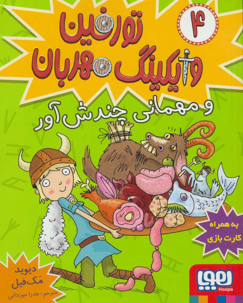 تورفین وایکینگ مهربان 4 (و مهمانی چندش آور) (هوپا)