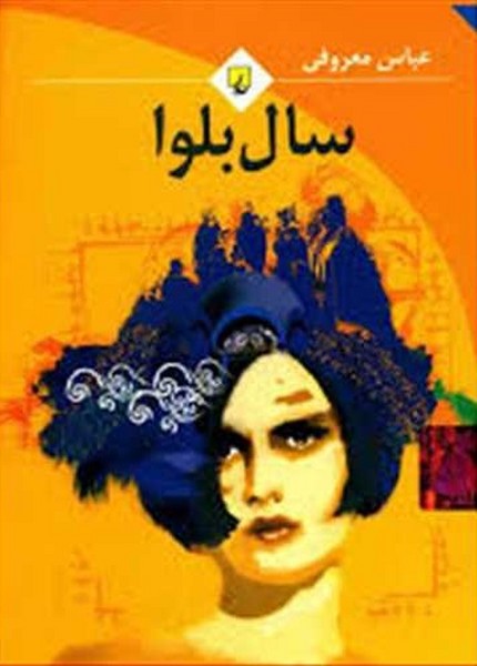 سال بلوا (اثر عباس معروفی) شمیز رقعی (ققنوس)