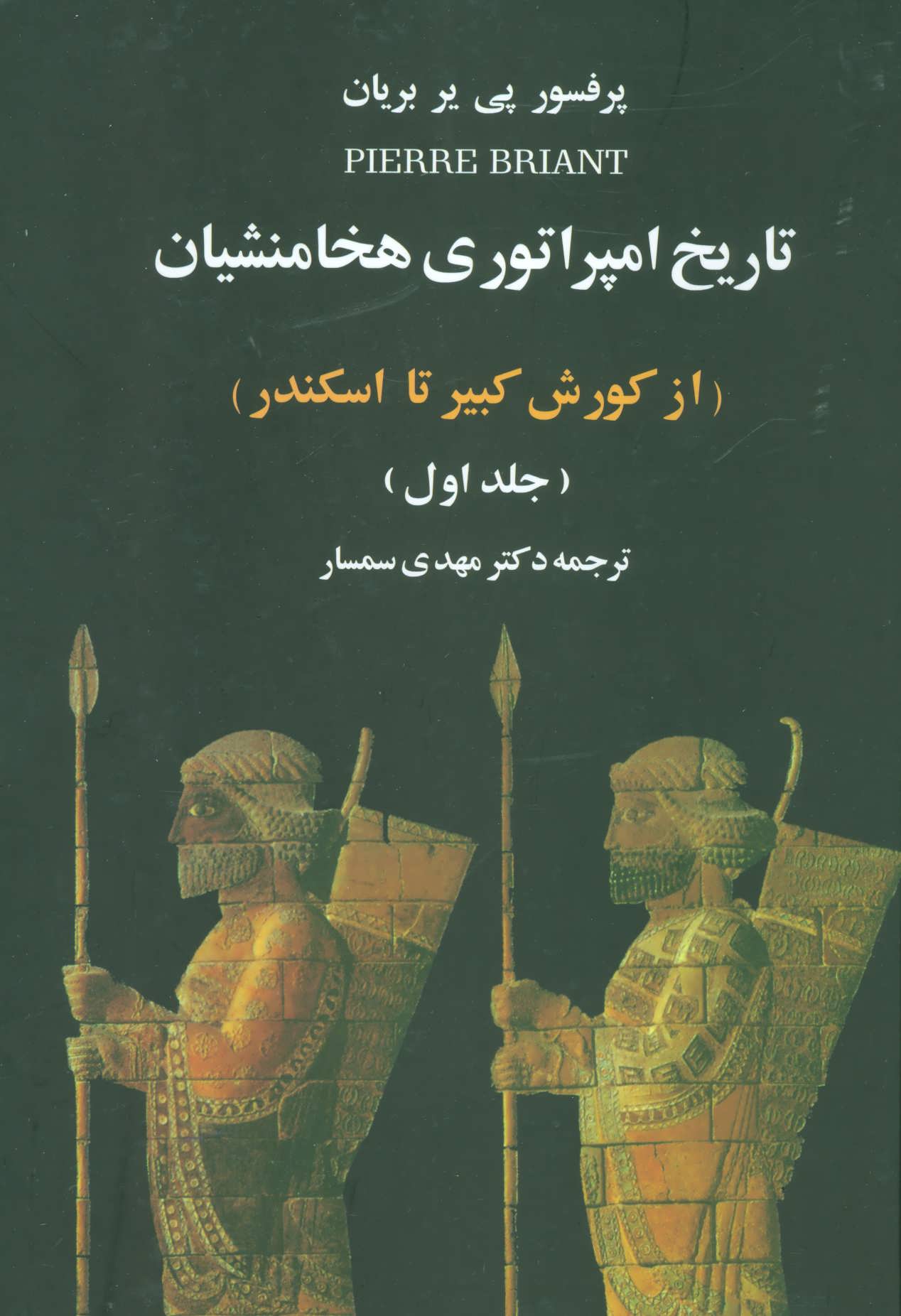 تاریخ امپراتوری هخامنشیان (از کوروش کبیر تا اسکندر) (2جلدی) (علم)