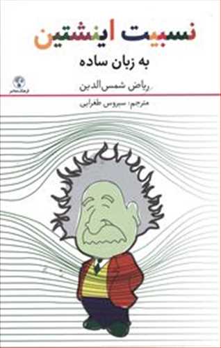 نسبیت اینشتین به زبان ساده شمس الدین فرهنگ معاصر