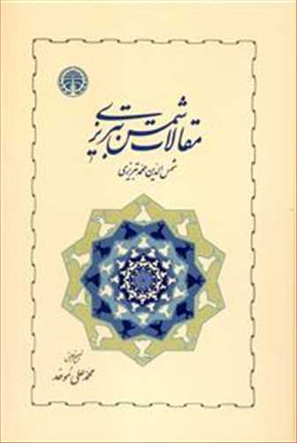 مقالات شمس تبریزی تصحیح محمد علی موحد (خوارزمی)