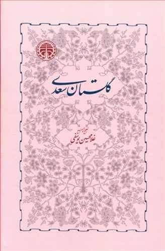 گلستان سعدی تصحیح غلامحسین یوسفی (خوارزمی)
