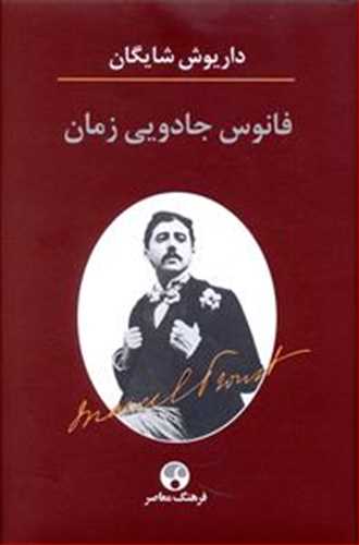 فانوس جادویی زمان (نگاهی به رمان در جستجوی زمان از دست رفته مارسل پروست) (اثرداریوش شایگان) جلد زرکوب (فرهنگ معاصر) 