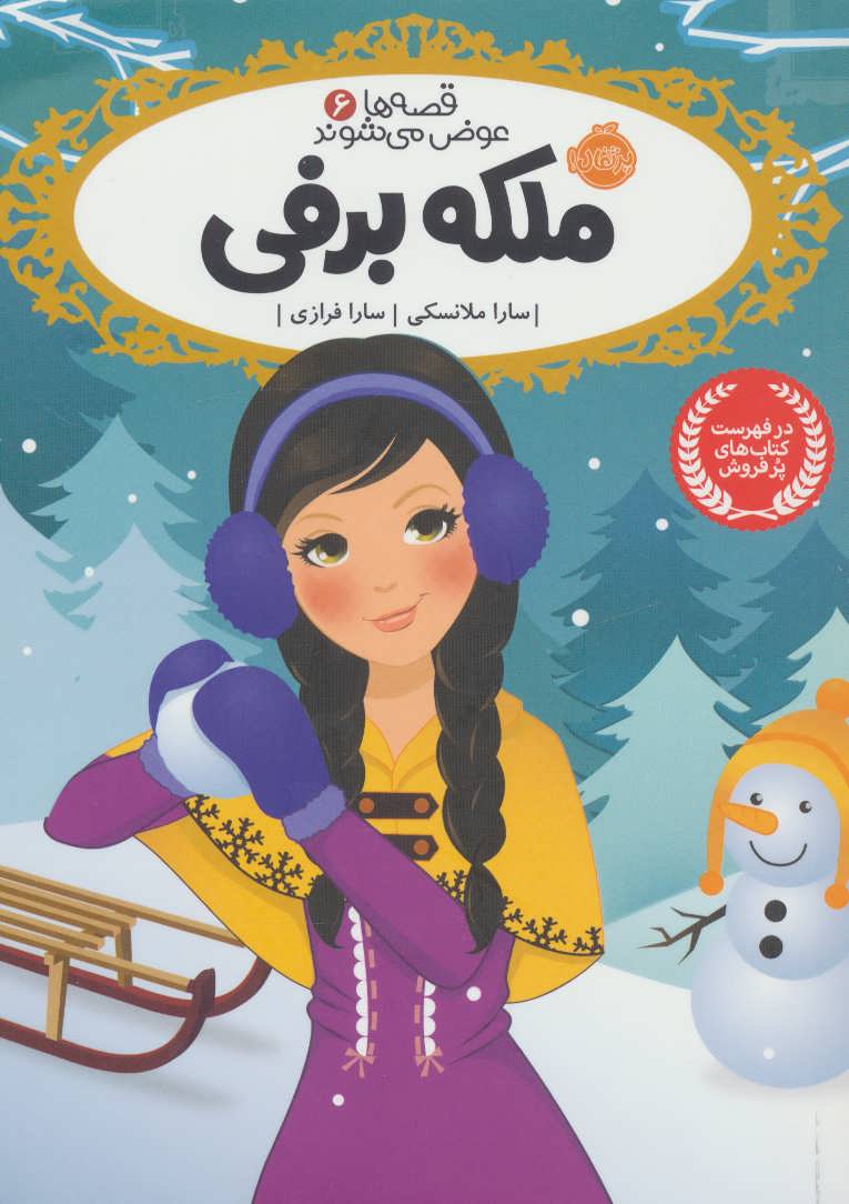  قصه ها عوض می شوند 6  (ملکه برفی) (پرتقال)