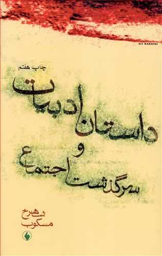 داستان ادبیات و سرگذشت اجتماع (اثر شاهرخ مسکوب) (فرزان روز)