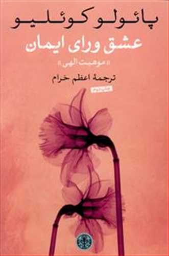 عشق ورای ایمان (موهبت الهی) (اثر پائولوکوئیلو) (کتاب پارسه)