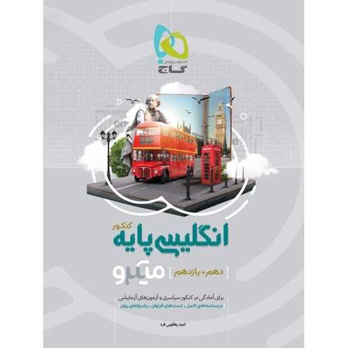 انگلیسی پایه کنکورکلیه رشته ها(دهم ، یازدهم) میکرو (گاج)