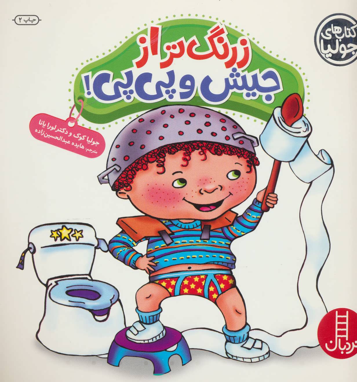 جولیا (زرنگ تر از جیش و پی پی)(گلاسه) (نردبان)