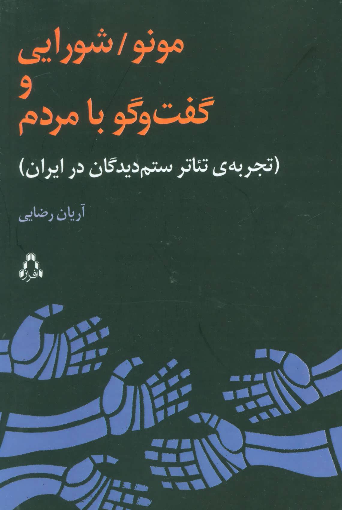مونو/شورایی و گفت و گو با مردم (تجربه ی تئاتر ستم دیدگان در ایران) (افراز)