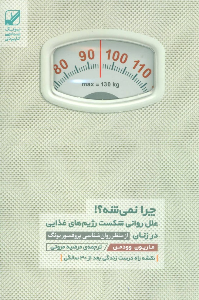چرا نمی شه؟! (علل روانی شکست رژیم های غذایی در زنان)،(یونگ شناسی کاربر دی) (بنیاد فرهنگ زندگی)