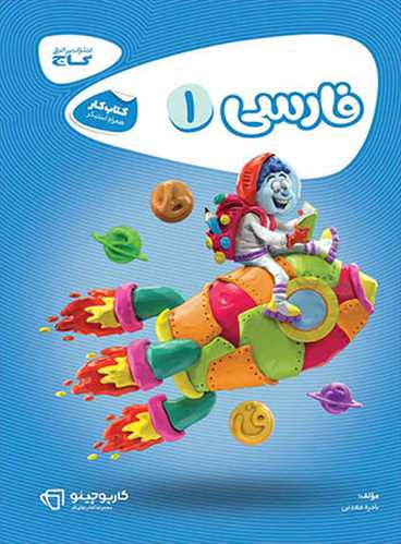 کتاب کار فارسی اول دبستان کارپوچینو (گاج)