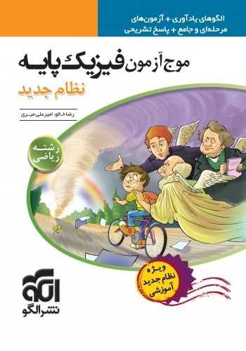 موج آزمون فیزیک پایه (دهم،یازدهم) ریاضی کنکور با پاسخنامه الگو