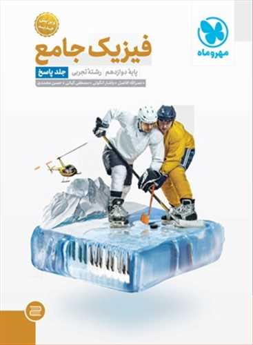 فیزیک دوازهم تجربی جامع کنکور جلد دوم پاسخنامه (مهروماه)