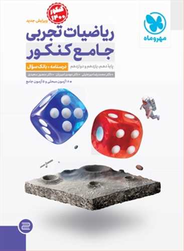 ریاضیات تجربی جامع کنکور(دهم،یازدهم،دوازدهم) جلد1 درسنامه ،سوال (مهروماه)