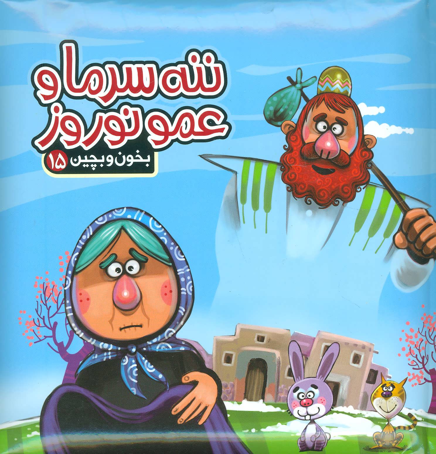 بخون و بچین15 (کتاب پازل ننه سرما و عمو نوروز)،(گلاسه) (آریا نوین)