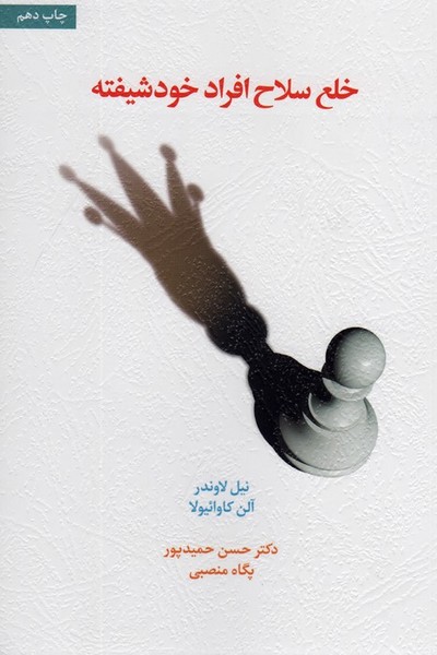 خلع سلاح افراد خودشیفته (اسبار)