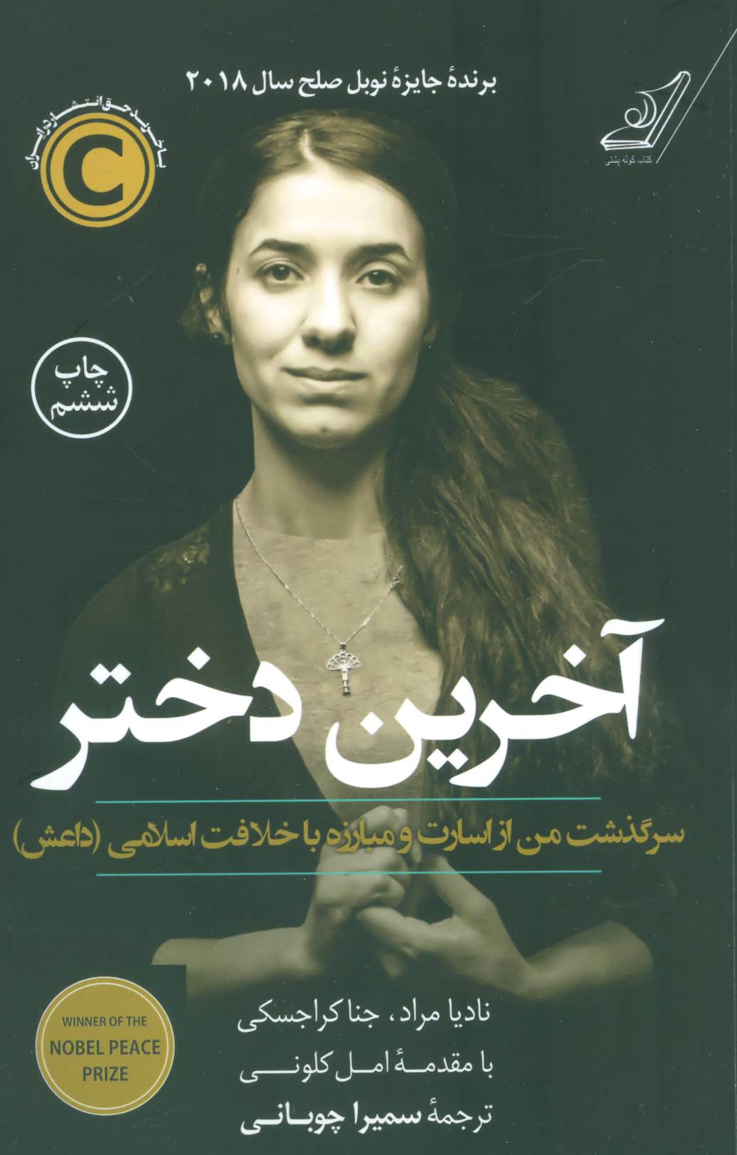 آخرین دختر (سرگذشت من از اسارت و مبارزه با خلافت اسلامی داعش) (کوله پشتی )