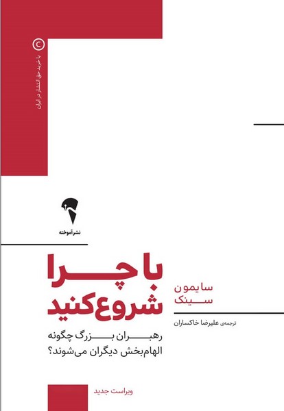 با چرا شروع کنید (رهبران بزرگ چگونه الهام بخش دیگران می شوند؟) (آموخته )