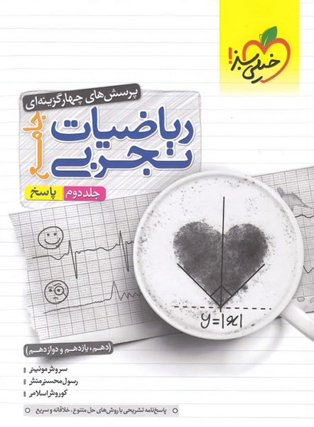 ریاضیات تجربی جامع کنکور تست پاسخ و درسنامه جلد دوم (2) (خیلی سبز) 