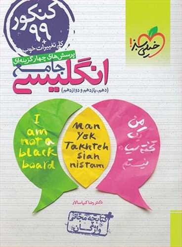 انگلیسی جامع کنکور کلیه رشته ها تست  همراه کتابچه (خیلی سبز)