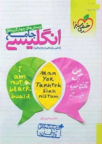 انگلیسی جامع کنکور کلیه رشته ها تست  همراه کتابچه رایگان (خیلی سبز)
