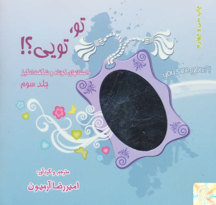 تو،تویی؟! 3 (داستانهای کوتاه و شگفت انگیز) (ذهن آویز)