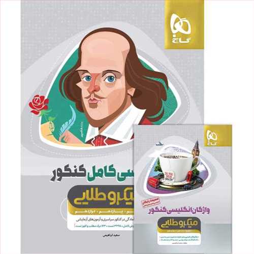 انگلیسی کامل میکرو طلایی جامع کنکور کلیه رشته ها (همراه واژه نامه) (گاج)