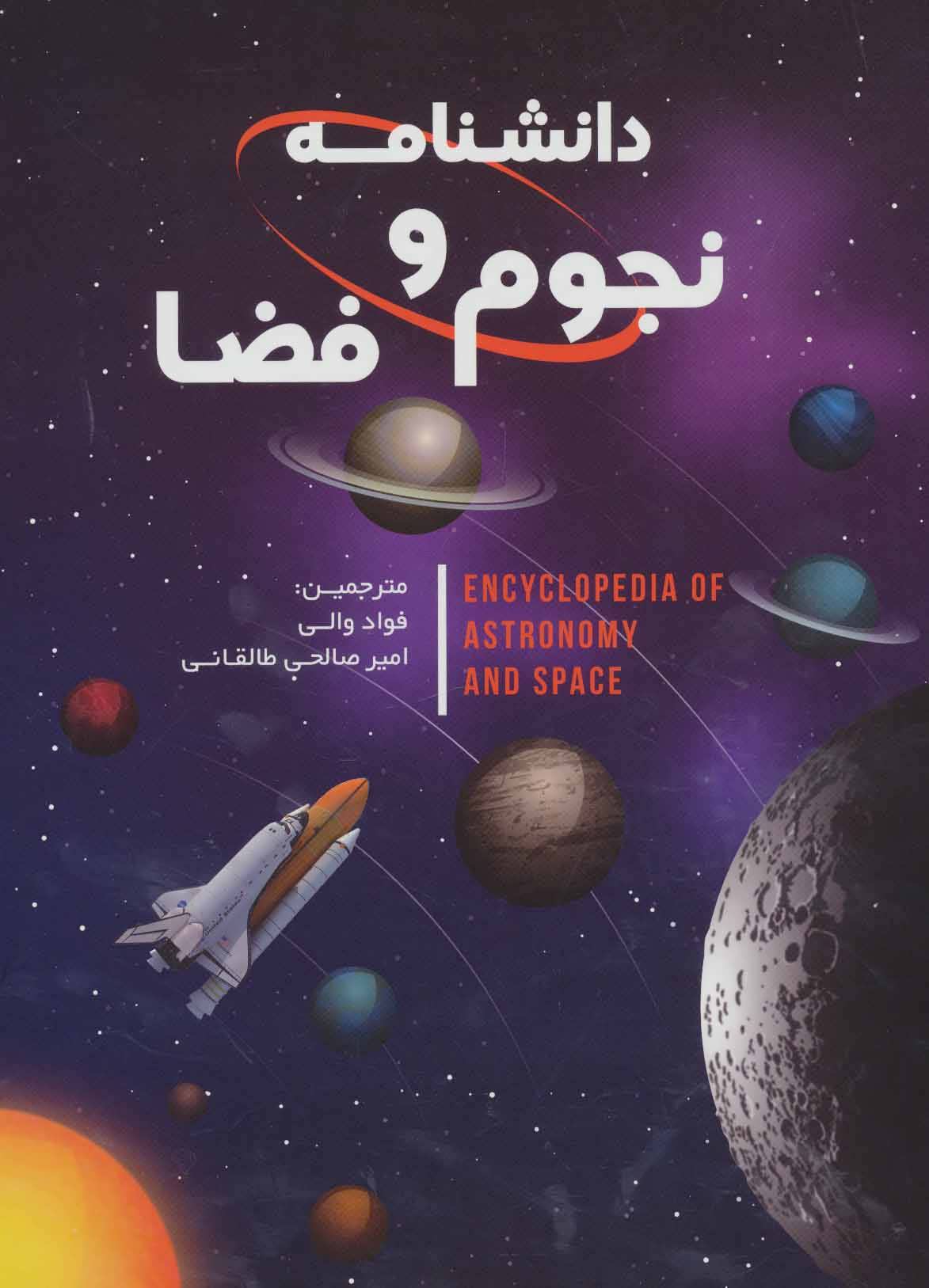 دانشنامه نجوم و فضا (گلاسه) (پیام آزادی)