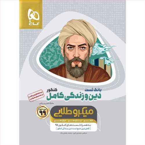 دین و زندگی کامل میکرو طلایی (ریاضی،تجربی) تست جامع کنکور (گاج)