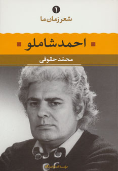 احمد شاملو (شعر زمان ما 1) (نگاه)