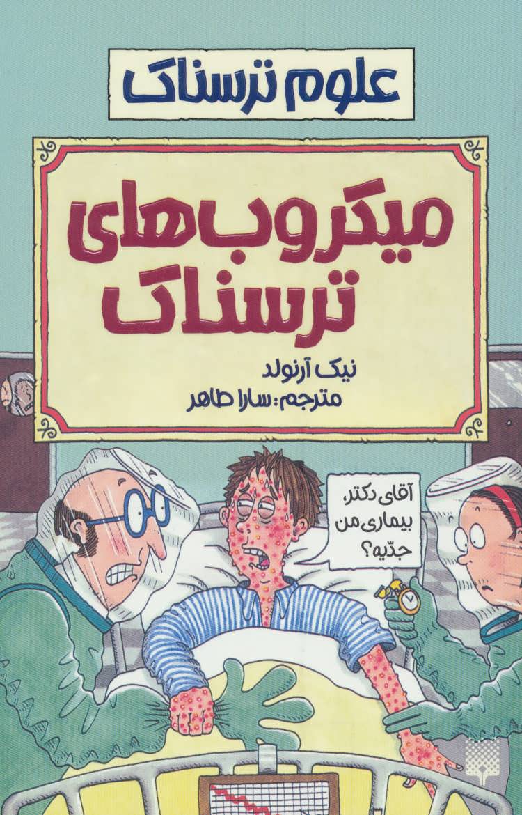 علوم ترسناک (میکروب های ترسناک) (پیدایش)