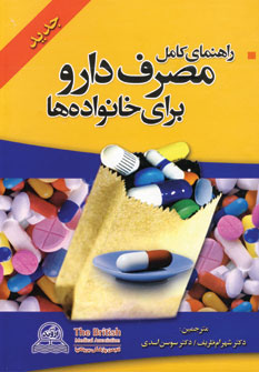 راهنمای کامل مصرف دارو برای خانواده ها (انجمن پزشکی بریتانیا) (اروند)