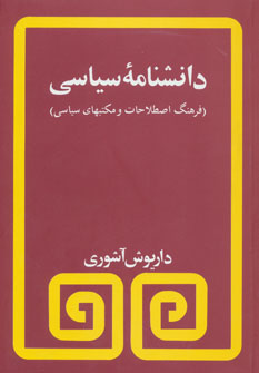 دانشنامه سیاسی (فرهنگ اصطلاحات و مکتبهای سیاسی) (مروارید)