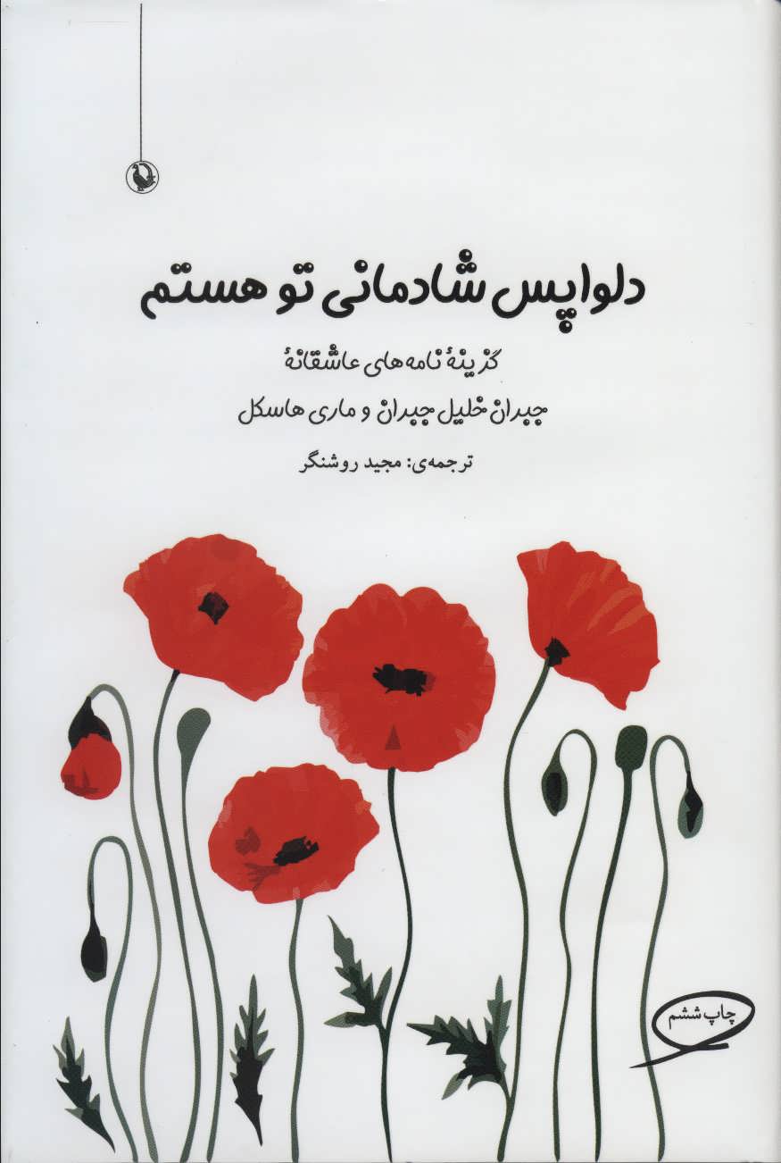 دلواپس شادمانی تو هستم (گزیده نامه های عاشقانه جبران خلیل جبران و ماری  هاسکل) (مروارید)