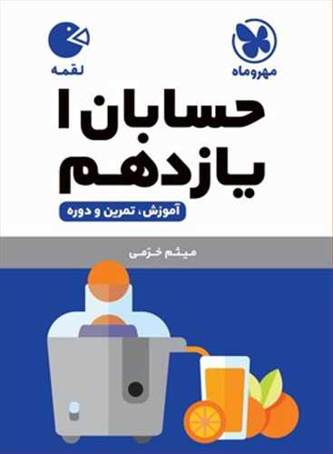 حسابان 1 یازدهم ریاضی ( آموزش،تمرین،دوره) لقمه (مهروماه)