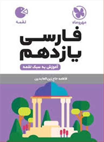 فارسی یازدهم کلیه رشته ها (آموزش به سبک لقمه ) (لقمه مهروماه)
