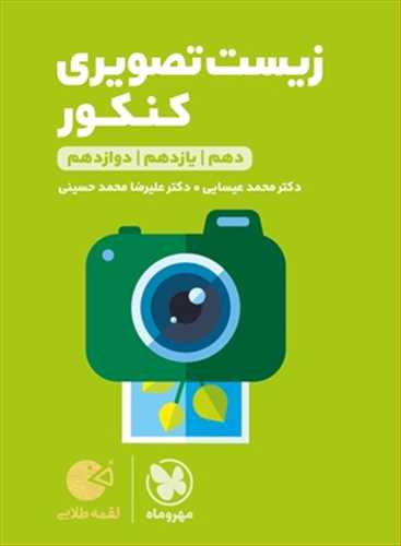 زیست تصویری کنکور تجربی جامع لقمه طلایی دهم+یازدهم+دوازدهم (مهروماه) 