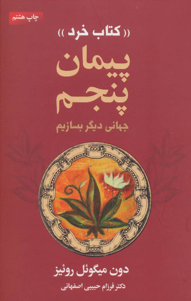 پیمان پنجم «کتاب خرد» (جهانی دیگر بسازیم) (لیوسا)
