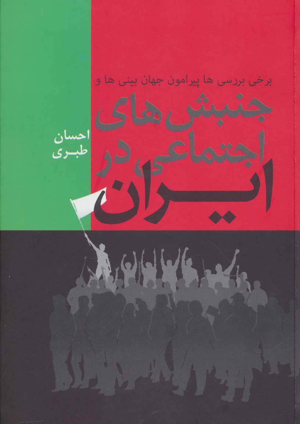 برخی بررسی ها پیرامون جهان بینی ها و جنبش های اجتماعی در ایران (فردوس)