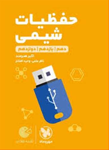 حفظیات شیمی کنکور(ریاضی،تجربی) لقمه طلایی (مهروماه)