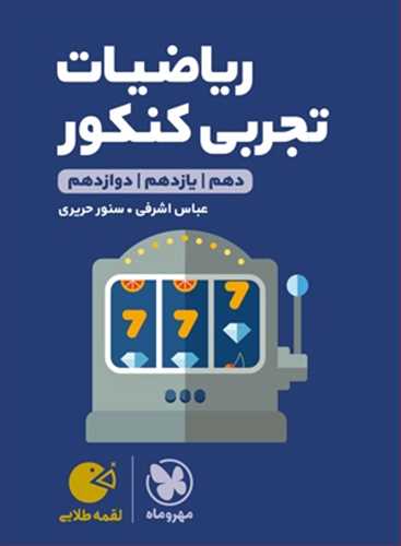 ریاضیات تجربی کنکور لقمه طلایی دهم، یازدهم، دوازدهم(مهروماه) 