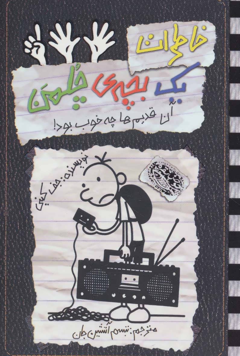 خاطرات یک بچه ی چلمن11 (آن قدیم ها چه خوب بود!) (حوض نقره)